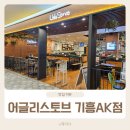 기흥역 파스타 스테이크 맛집 어글리스토브 ak기흥점