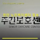 천안노인전문병원매점 | 천안 노인복지센터 정보 안내 천안노인주간보호센터 따뜻한 돌봄 서비스와 차량 운행 제공