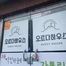 오르다게스트하우스 | 제주 조용한 게스트하우스 오르다하우스 후기