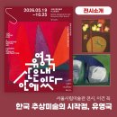 보라원색 | 서울 무료 전시 추천 서울시립미술관 서소문관 유영국 개인전 후기와 작품 해설