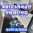 카운터인조대리석상판 컷팅작업