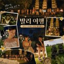 ONE TO ONE GYM(473) | 여행 우붓 케착댄스(깨짝댄스) 더 체티 클럽 하디프라나 타나가자 리조트 내 공연 후기 및 줄거리 정리
