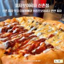 신촌 피자 맛집 피자보이시나 신촌점 더블바베큐 쉬림프보이시나 반반피자