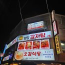 원당 환승주차장 | 사당 연말 모임 장소 원당 감자탕 솔직 리뷰