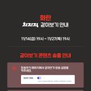 치지직 X 화란 같이보기 안내 이미지