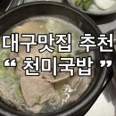 천미 | 대구이월드맛집 찾는다면 여기. 대구맛집 천미국밥 내돈내산 후기