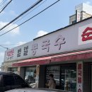 제1벧엘농장 | "소금파 vs 설탕파? 논란 종결. 크림 파스타보다 부드러운 [안성 벧엘 콩국수] 솔직 후기"