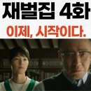재벌집 막내아들 4화 리뷰) 순양기업 합병 무리수. 승자의 저주가 될까? 그와 반대로 아마존에 투자한...