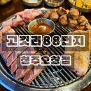 청주 오창 맛집 고깃리88번지 청주오창점 후기