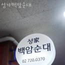 성가백암순대