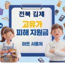 김제시장 | 김제 고유가지원금 사용 가능한 마트 사용처