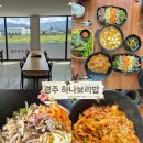 김복남 맥주 경주외동점 | 경주 외동 문산공단 점심 밥집 하나보리밥 / 깔끔하고 정갈한 비빔밥과 제육볶음 맛집