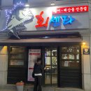 춘천로449번길 R | 춘천회센타 기본스끼,맛,가성비 다 잡은 곳