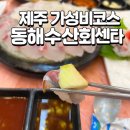 대천수산회센타 | 제주 동문시장 맛집 추천 1인 3만원 회코스 실화? 동해수산회센타 솔직후기