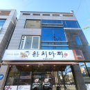 참치마찌 | 포항 참치 맛집 문덕 참치 마찌 리모델링 후 재방문 후기