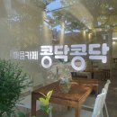 마을카페콩닥콩닥 이미지