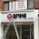 김가네 양산범어점