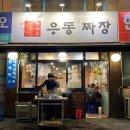맛짜우우동짜장 이미지