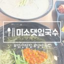 더미소국수 | 담양 메타프로방스 맛집 미소댓잎국수 방문 후기
