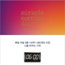 미라클모닝 이미지
