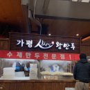 맛집 🥣 | 여행 🍀 | 가평휴게소 | 겨울간식 가평 신서방 왕만두