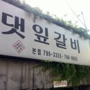 댓잎갈비 이미지