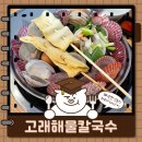 영종도 구읍뱃터 조개전골 맛집 고래해물칼국수 내돈내산 후기