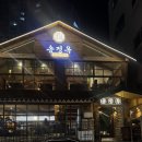 송정옥 | 부산 송정 한정식 맛집｜전복솥밥 전문점 송정옥 내돈내산 후기