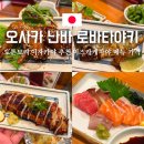 차야 | 오사카 난바 도톤보리 이자카야 추천 미즈카케차야 메뉴 가격 솔직후기