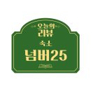 넘버25전주산정점 이미지