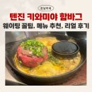 S.M.실업 | [후쿠오카 텐진 맛집] 키와미야 함바그 웨이팅 및 리얼 후기(메뉴 선정 꿀팁)