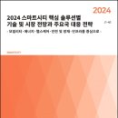 [보고서] &#34;2024 스마트시티 핵심 솔루션별 기술개발 및 시장 전망과 주요국가 대응 전략&#34; 이미지