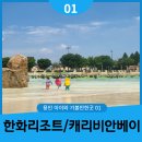캐리비안리조트 | [용인 아이와 가볼만한곳 01] 아이 둘 데리고 혼자 용인 한화리조트에서 캐리비안베이까지 후기