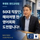 경인투 | 경인교대 여행영어｜50대 직장인의 해외여행 영어 도전! 투멘토잉글리쉬 리얼 후기