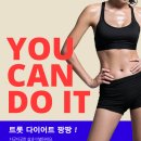 You Can Do It ! 트롯 다이어트 팡팡으로 다이어트 성공하세요 ! 이미지