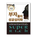마억두의 자기계발도서, 경제도서추천 &#39;부자들의성공심리학&#39; 후기