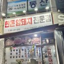 한돈암돼지전문점
