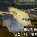 이(e) | 에바항공 인천 타이베이 체크인 좌석 기내식 후기 대만 입국 e-GATE 이게이트 등록방법
