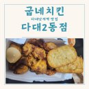 다대2동점 굽네치킨 이미지