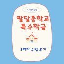 팔달중학교 이미지