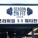 시즌온핏 이미지