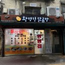 덕수중학교 | [서울/충무로] 충무로 노포 황평집닭곰탕, 백반기행 충무로 닭곰탕 내돈내산 솔직후기 🐔 (주차 X)