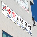 수학의변곡점학원 이미지