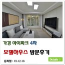 가경수공인중개사사무소 | 청주 가경아이파크 4차 모델하우스 방문후기!