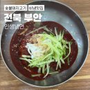 샤스타데이지에 데이고 발견한 맛집, 부안 인생냉면
