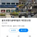 대전골프 이미지