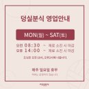의림초등학교 | 제천 의림동 맛집 웨이팅 필수인 찹쌀떡, 도넛 맛집 덩실분식
