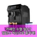(주)필립스코리아 | 필립스 에스프레소 머신 구매 가이드 &amp; 완벽 분석