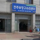 전주보장구수리센터 이미지