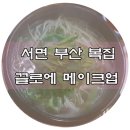 부산복집 이미지